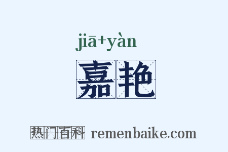 嘉艳是什么意思的图片